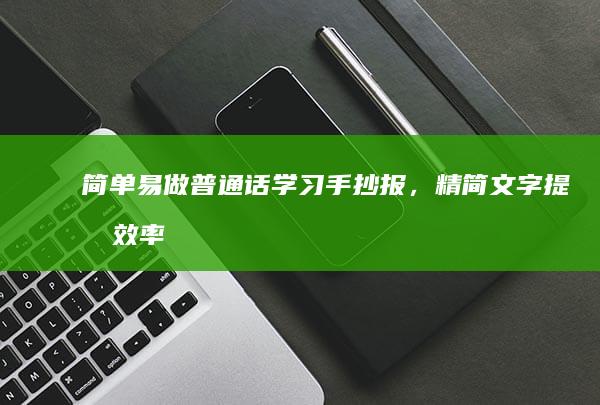 简单易做普通话学习手抄报，精简文字提升效率