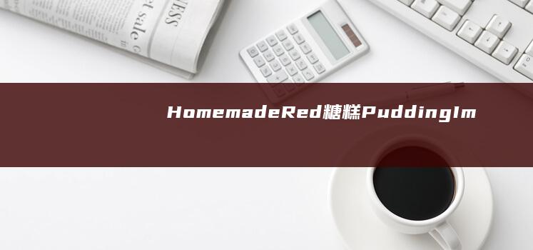 Homemade Red糖糕 Pudding Images